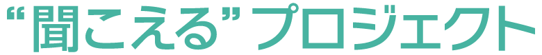 聞こえるプロジェクト