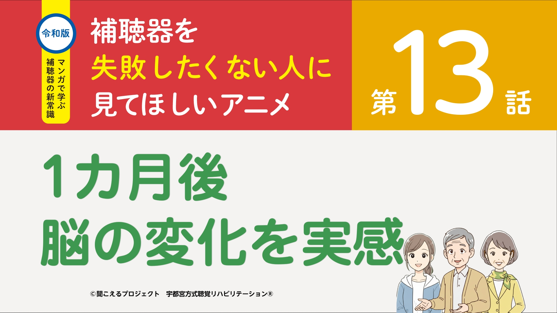 13話 1カ月後 脳の変化を実感