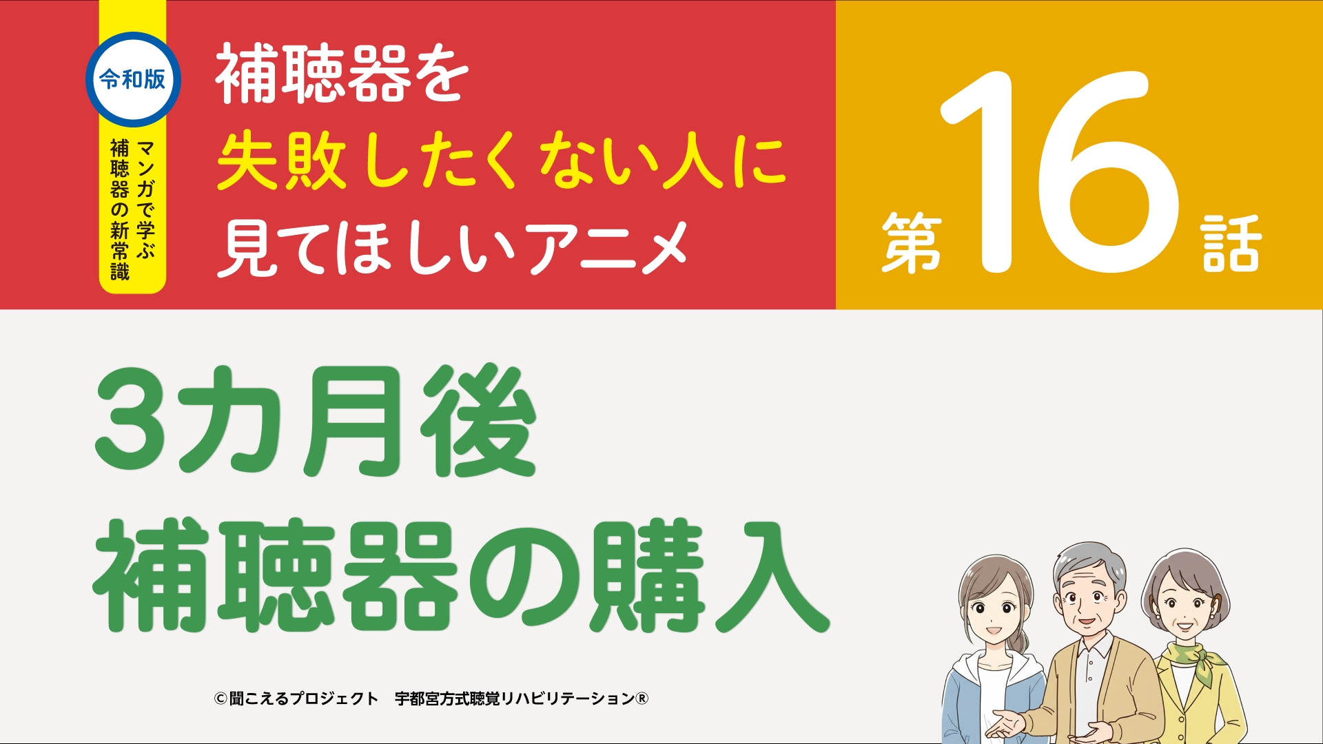 16話 3カ月後 補聴器の購入