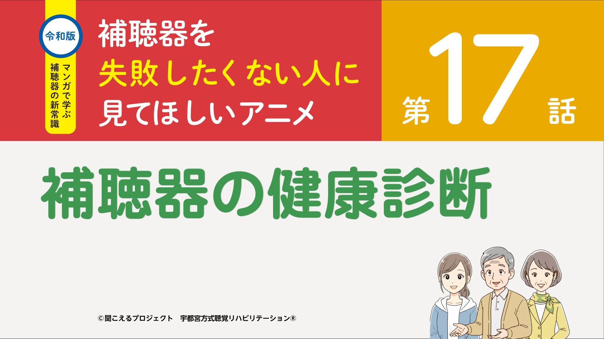 17話 補聴器の健康診断