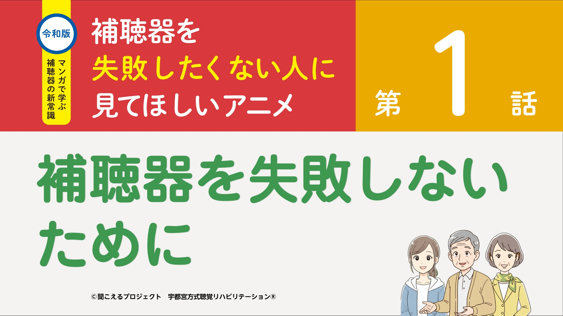 1話 補聴器を失敗しないために