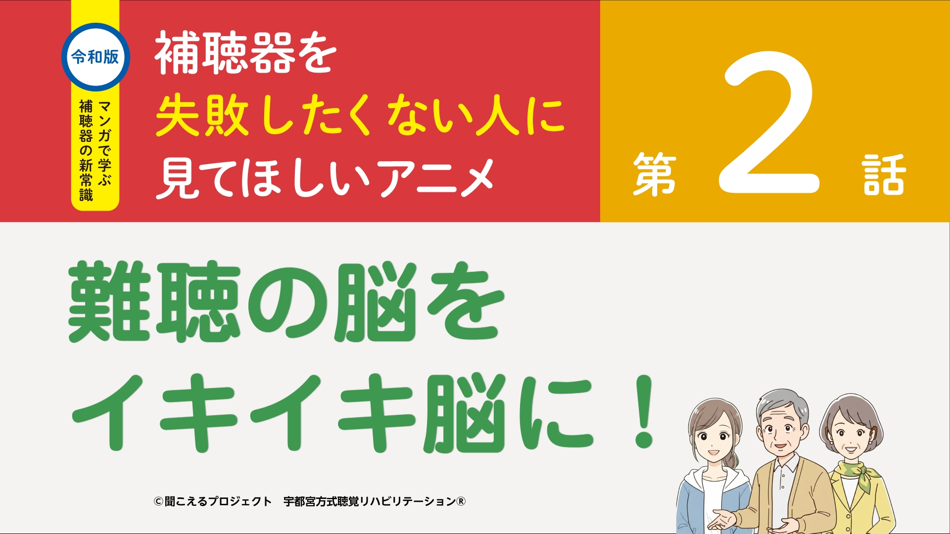 2話 難聴の脳をイキイキ脳に!