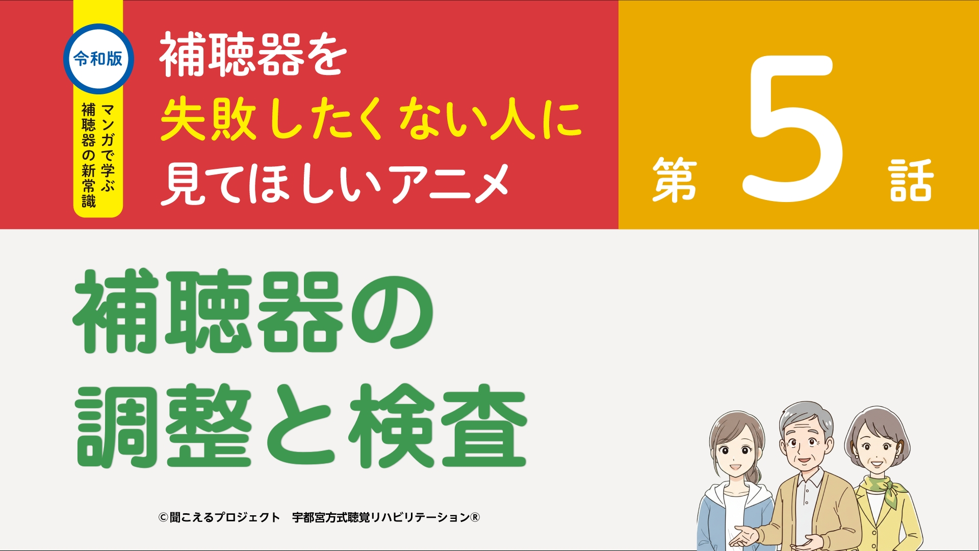 5話 補聴器の調整と検査