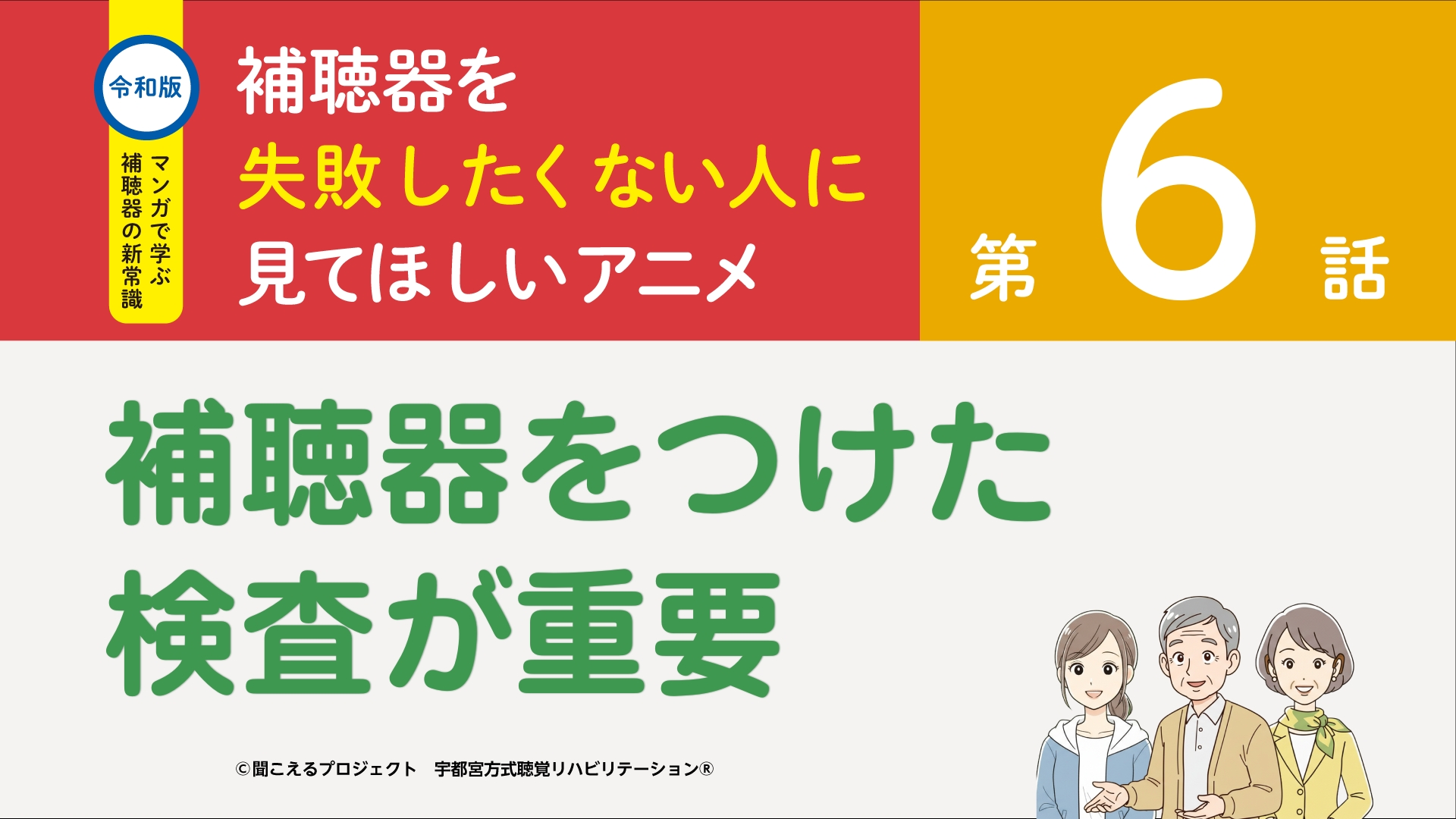 6話 補聴器をつけた検査が重要