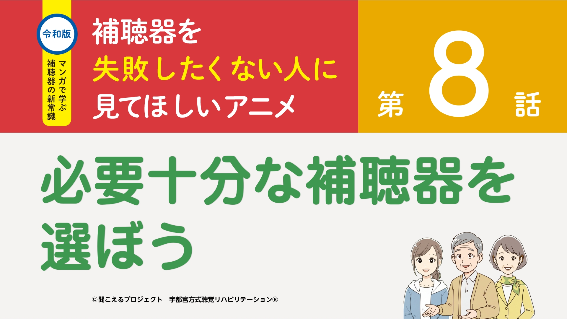 8話 必要十分な補聴器を選ぼう