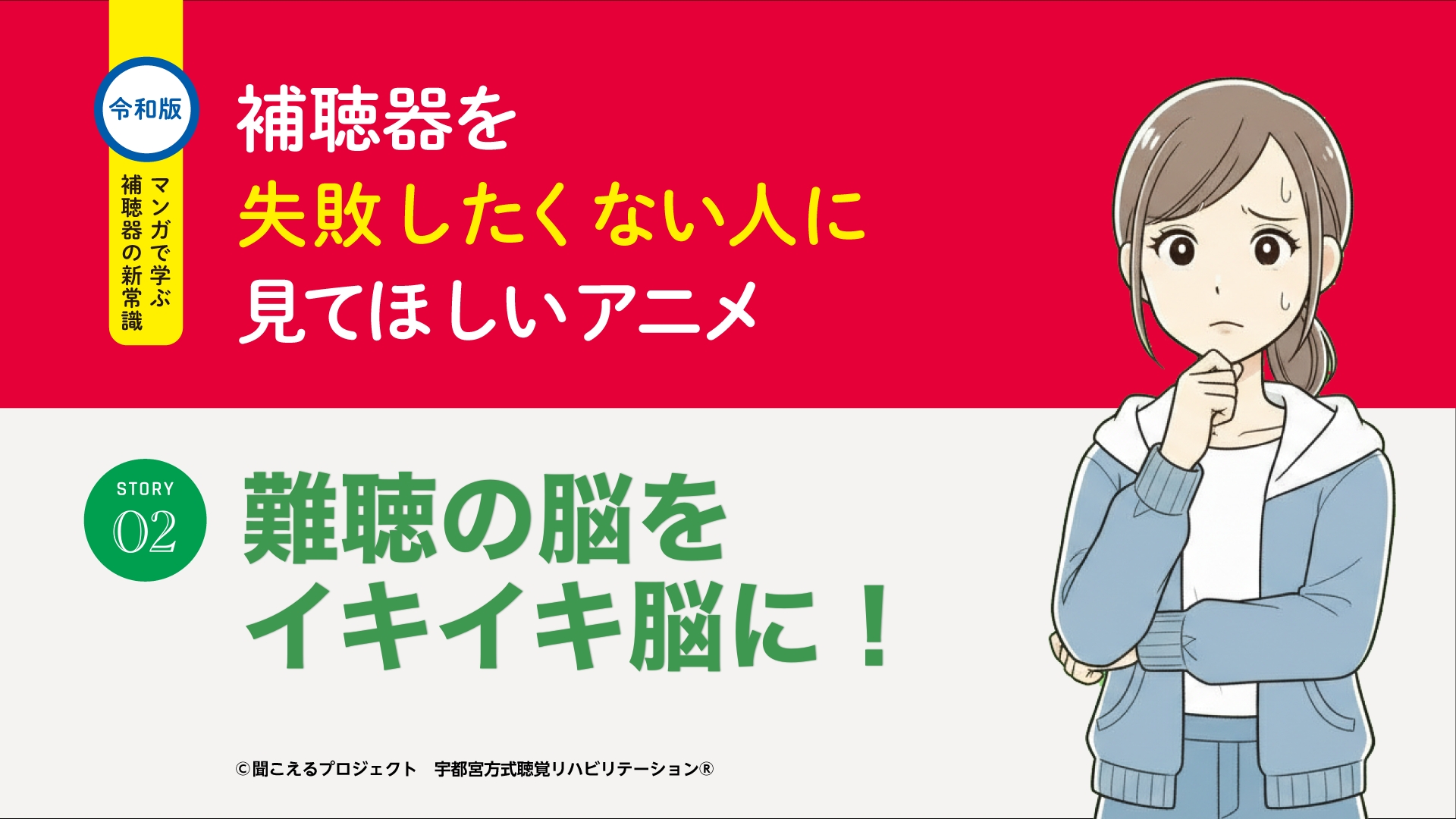 2話 難聴の脳をイキイキ脳に!
